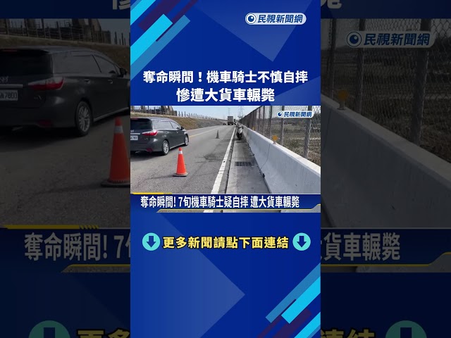 奪命瞬間! 彰化7旬機車騎士疑自摔 遭大貨車輾斃－民視新聞