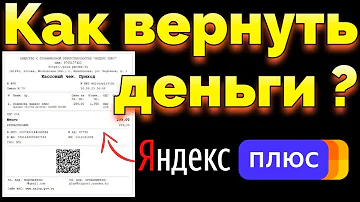 Можно ли вернуть деньги которые списал Яндекс Плюс