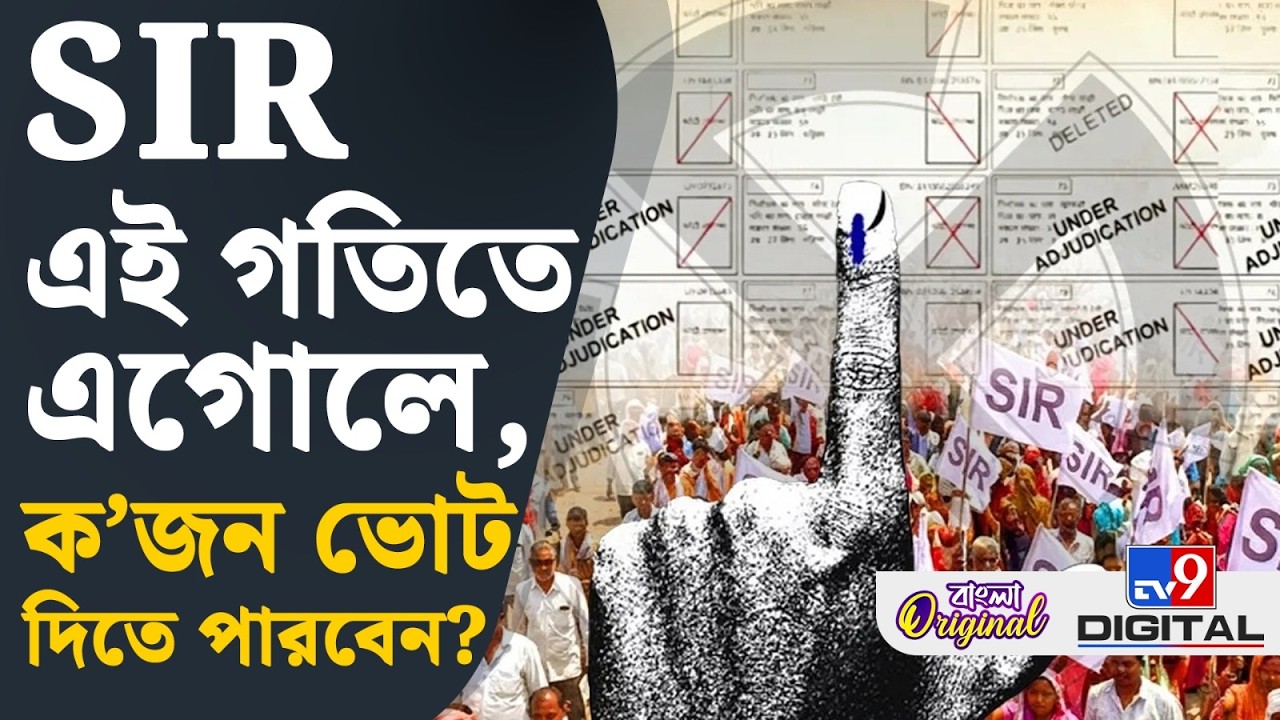 SIR in Bengal, Election 2026: ভোট ঘোষণার পূর্বে কি এই লক্ষ লক্ষ ভোটারের কেসের নিষ্পত্তি হবে? | #TV9D