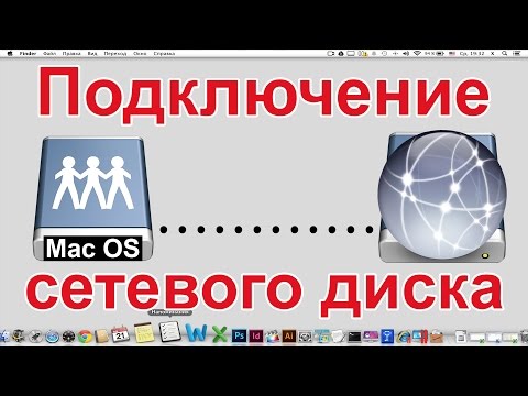 Mac OS X: Как подключить сетевой диск (папку) в Mac OS