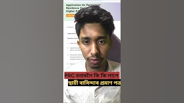 PRC এখন বনাবলৈ কি কি লাগে | Permanent Resident Certificate #shorts #newsvideo #important #videos