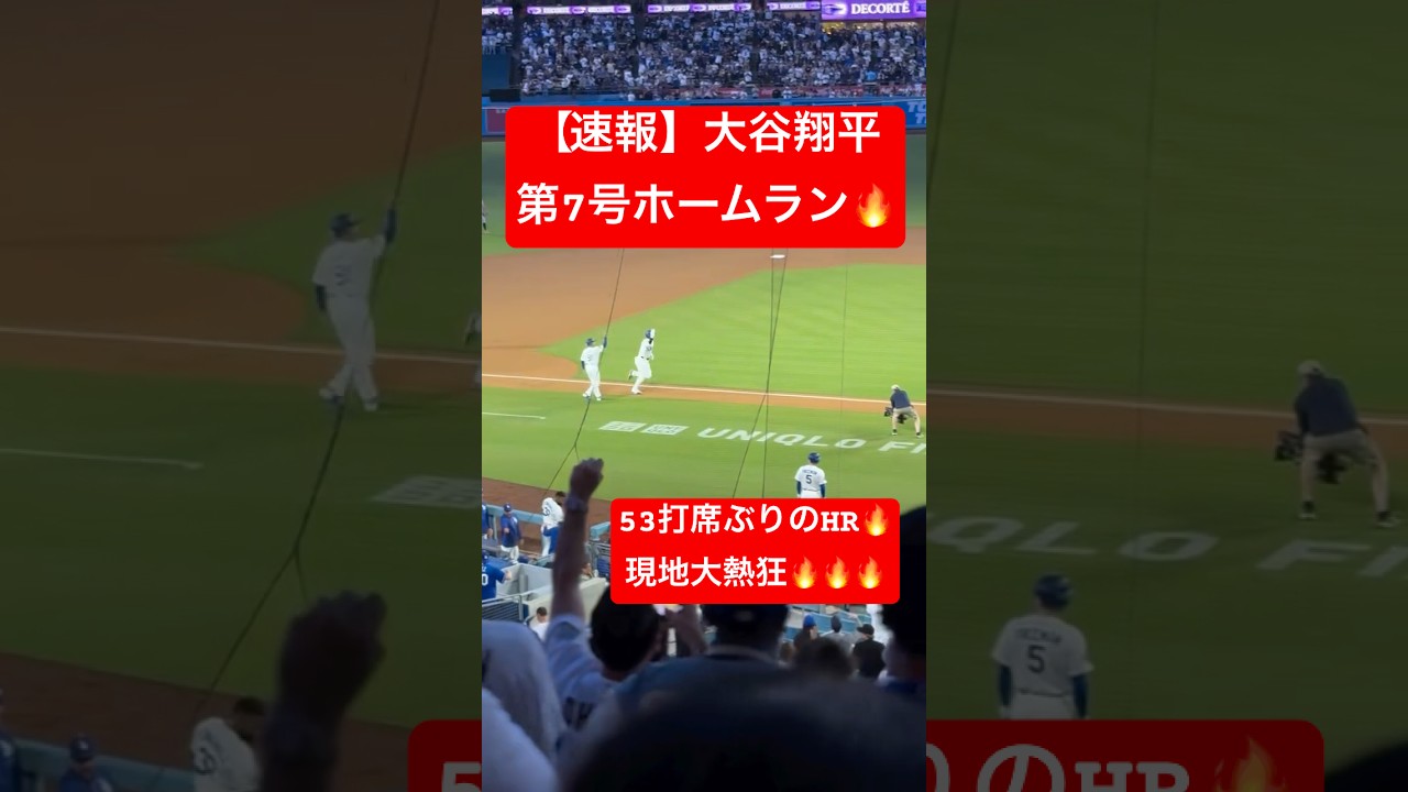 【速報】大谷翔平 第7号ホームラン🔥53打席ぶりの待望のHR🔥 #大谷翔平 #大谷 #ドジャース #ホームラン #今日の大谷さん #HR #現地映像 #ohtani #第7号 #7号 #山本由伸