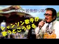 「やくざ若衆祭り唄」 字幕付きカバー 1956年 米山正夫作詞作曲 美空ひばり 若林ケン 昭和歌謡シアター ~たまに平成の歌~