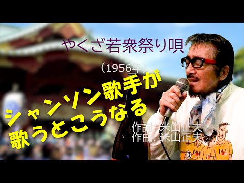 「やくざ若衆祭り唄」 字幕付きカバー 1956年 米山正夫作詞作曲 美空ひばり 若林ケン 昭和歌謡シアター　～たまに平成の歌～