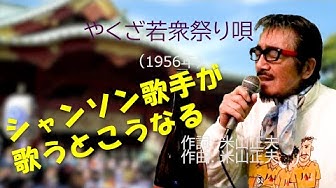 米山正夫 Youtube