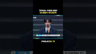 [PROJECT 7] 전민욱 "끝까지 저를 응원해 주시면 감사하겠습니다"  | 5화