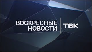 Воскресные новости ТВК 28 октября 2018 года. Красноярск