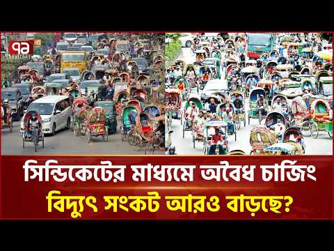 অটোরিকশার ব্যাটারি চার্জে বিদ্যুৎ অপচয়, সংকটে গ্রাহকরা | Narayanganj | Ekattor TV