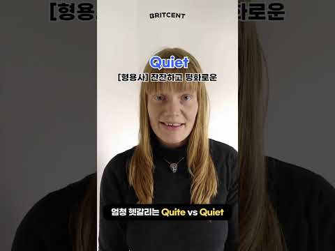 Quiet vs. Quite 이제 그만 헷갈리자! #Shorts