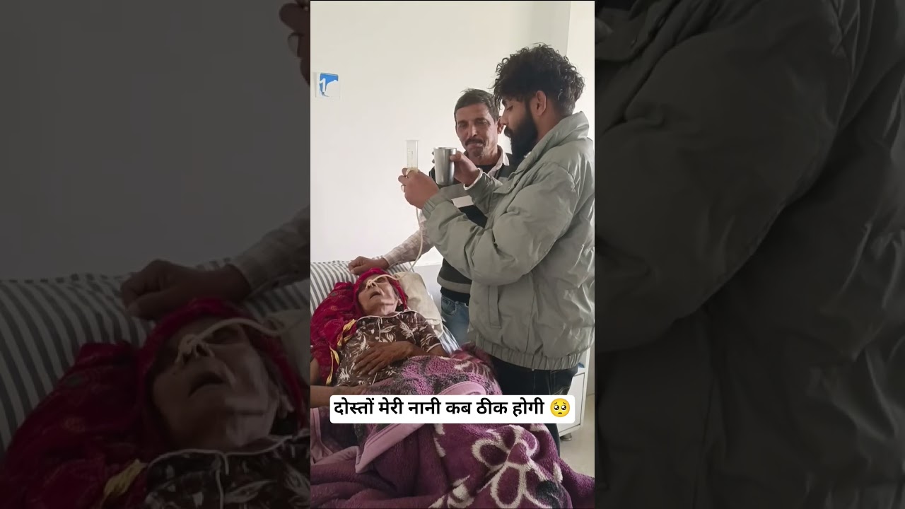 दोस्तों मेरी नानी कब ठीक होगी 🥺 