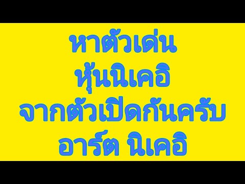 หาเด่นหุ้นนิเคอิ จากตัวเปิดกันครับ #หุ้นนิเคอิเช้า #หุ้นนิเคอิ #นิเคอิ ปล.ใช้ได้ ทุกหุ้นครับ