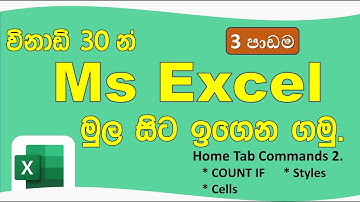 Ms Excel මුල සිට ඉගෙන ගමු - 3 පාඩම