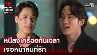 หนีลงเครื่องทันเวลา เจอหน้าคนที่รัก | Highlight Laws of Attraction Ep.08(ตอนจบ) | 2 ก.ย. 66 | one31