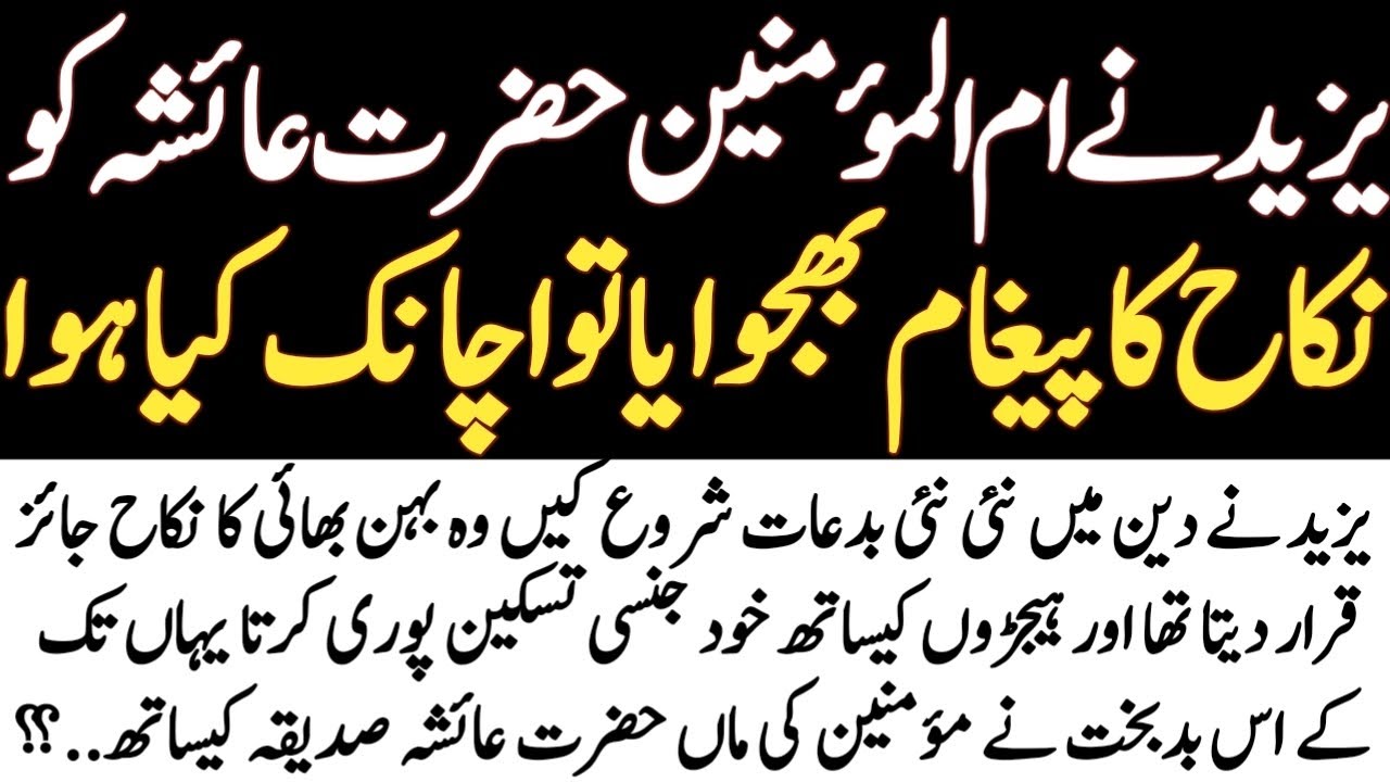 When Yazeed sent the message of marriage to Hazrat Ayesha Siddiqa RA, what happened suddenly | Na...