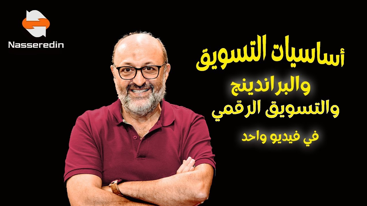 أساسيات التسويق والبراندينج والتسويق الرقمي