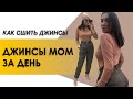 КАК СШИТЬ ДЖИНСЫ. Как сшить джинсы «MOM»