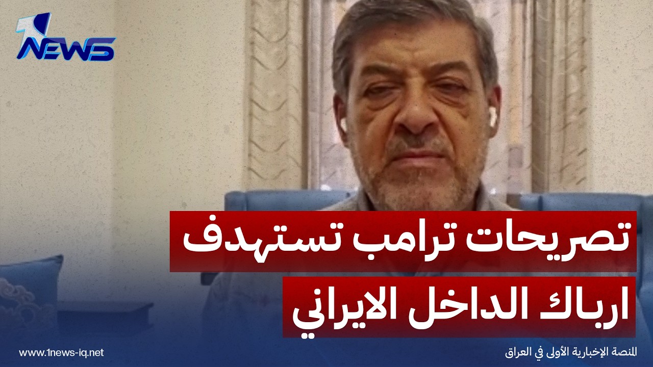 الباحث الدولي حسان عليان: تصريحات ترامب ونائبه تستهدف ارباك الداخل الايراني والضغط عليه