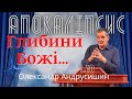 Глибини Божі та глибини сатани. Об’явлення (Откровение) Івана  (2:24-27).  Ч.18  О.Андрусишин