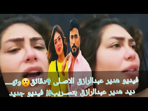 فيديو هدير عبدالرازق الاصلى 9دقائق وته ديد هدير عبدالرازق بتسريب11 فيديو جديد وتامر امين يدخل