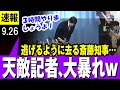 【地獄 9/26 最新】斎藤兵庫県知事の天敵 フリー横田記者、会見打ち切り後、独壇場と化す「3時間やりましょうよ、ぬるいテレビだけ出るんですか?」【最新】
