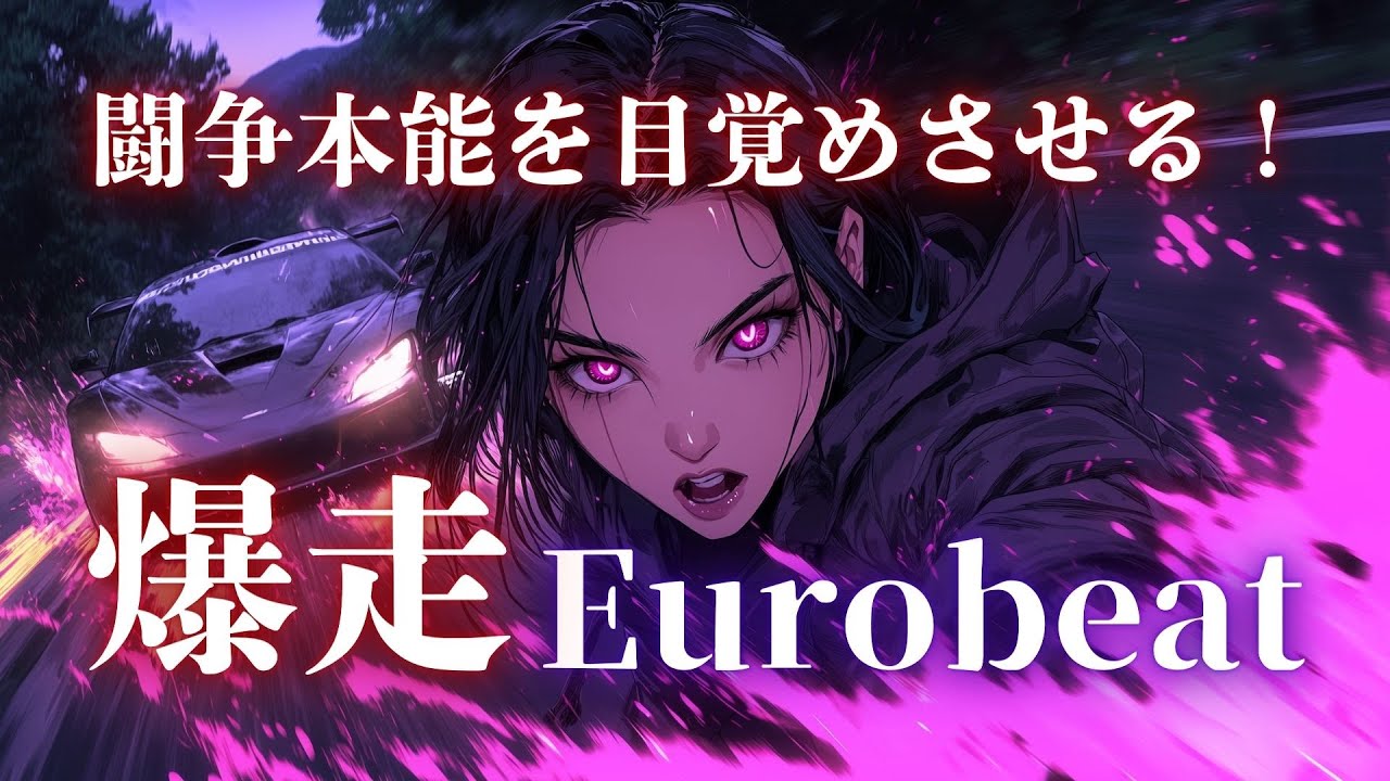 【覚醒暴走】闘争本能を高揚させ、限界を押し上げる 爆走Eurobeat × Adrenaline Selection