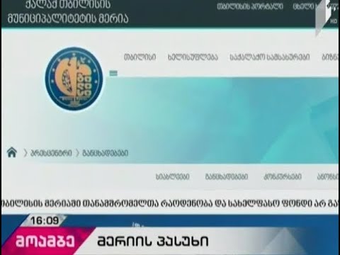 თბილისის მთავრობა ენმ -ის ბრალდებებს განცხადებით პასუხობს