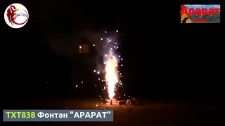 TXF838 Фонтан АРАРАТ
