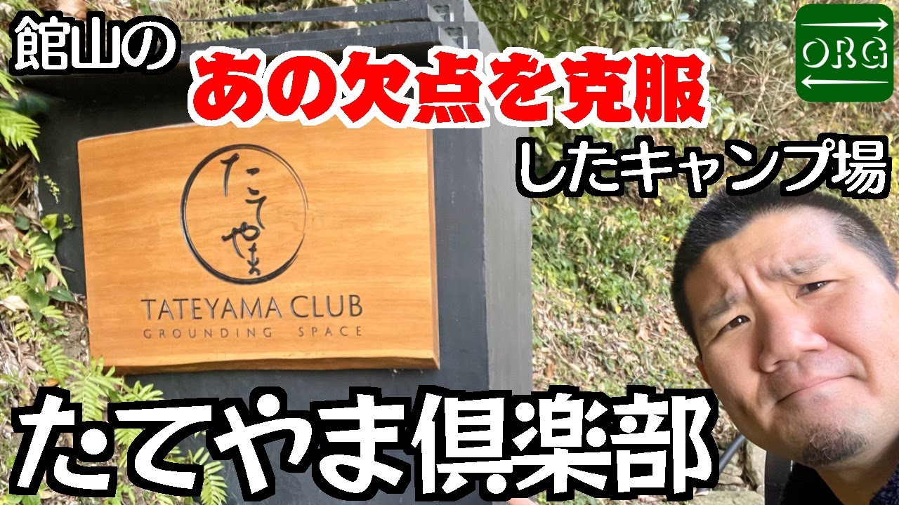 【キャンプ場紹介】館山唯一?キャンプについて回るあの問題を解決してくれるキャンプ場!【たてやま倶楽部】 - YouTube