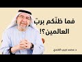 فما ظن كم برب العالمين محمد حبيب الفندي