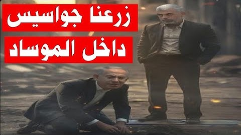 عاجل | المقاومة تعلن وصلنا الي داخل الموساد والشباك ولدينا وثائق لادانة الكيان