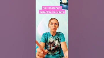 Как поставить нарцисса на место  #нарцисс