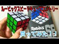 メガハウスの新作、ルービックスピードキューブエントリー買ってみた！！