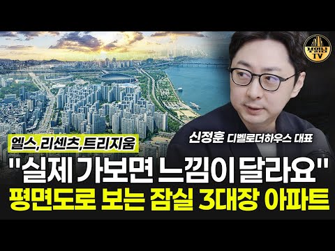 <strong>엘스</strong>,리센츠,트리지움 &amp;quot;실제 가보면 느낌이 달라요&amp;quot; 평면도로 보는 <strong>잠실</strong> 3대장 <strong>아파트</strong> (feat. 디벨로더하우스)