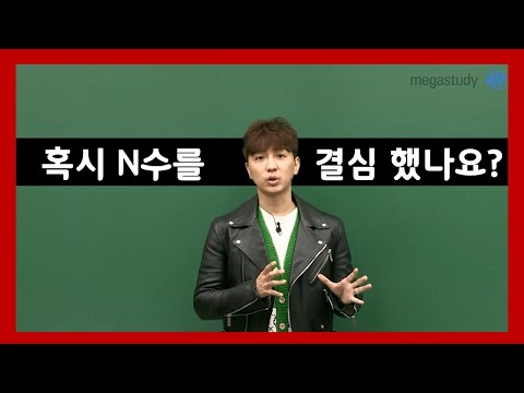 [메가스터디] 영어 조정식 쌤 - N수를 결심한 그대에게!