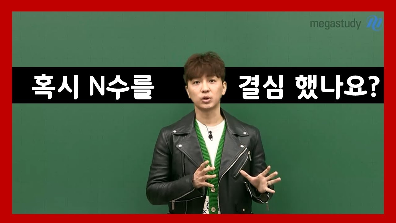 [메가스터디] 영어 조정식 쌤 - N수를 결심한 그대에게!