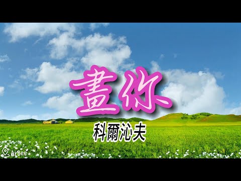 Cm  畫你 科爾沁夫 伴奏 accompaniment 01