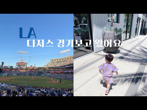 엘에이 다저스 경기보고 왔어요! 주말엔 피쉬앤칩스, 20개월 아기브이로그, LA dodger stadium, oceanside