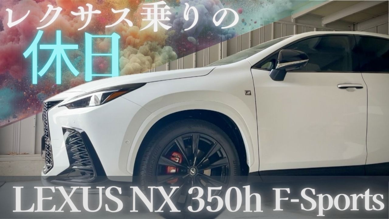 【休日ドライブ】レクサス乗りの休日｜Lexus NX | Vlog 【XX Vlog】