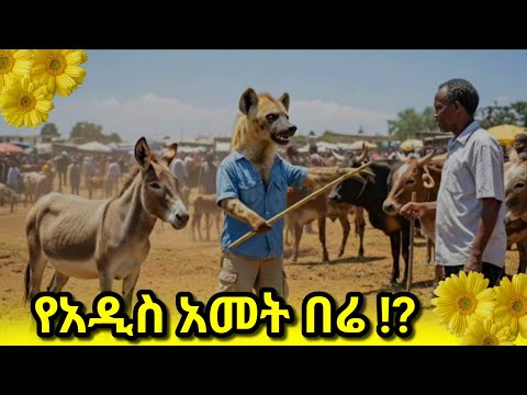 የአዲስ አመት በሬ አዲስ አስቂኝ የአኒሜሽን ኮሜዲ ፊልም New Ethiopian AI Comedy Drama 2025 Full Amharic Film 