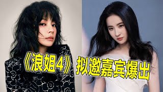 《浪姐4》拟邀名单爆出，刘亦菲、汤唯均在列，比王心凌还有看点【蛋蛋music】