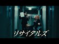 リサイタルズ - 「【助かった】助かった！マジでサンキューな！」［Official Music Video］