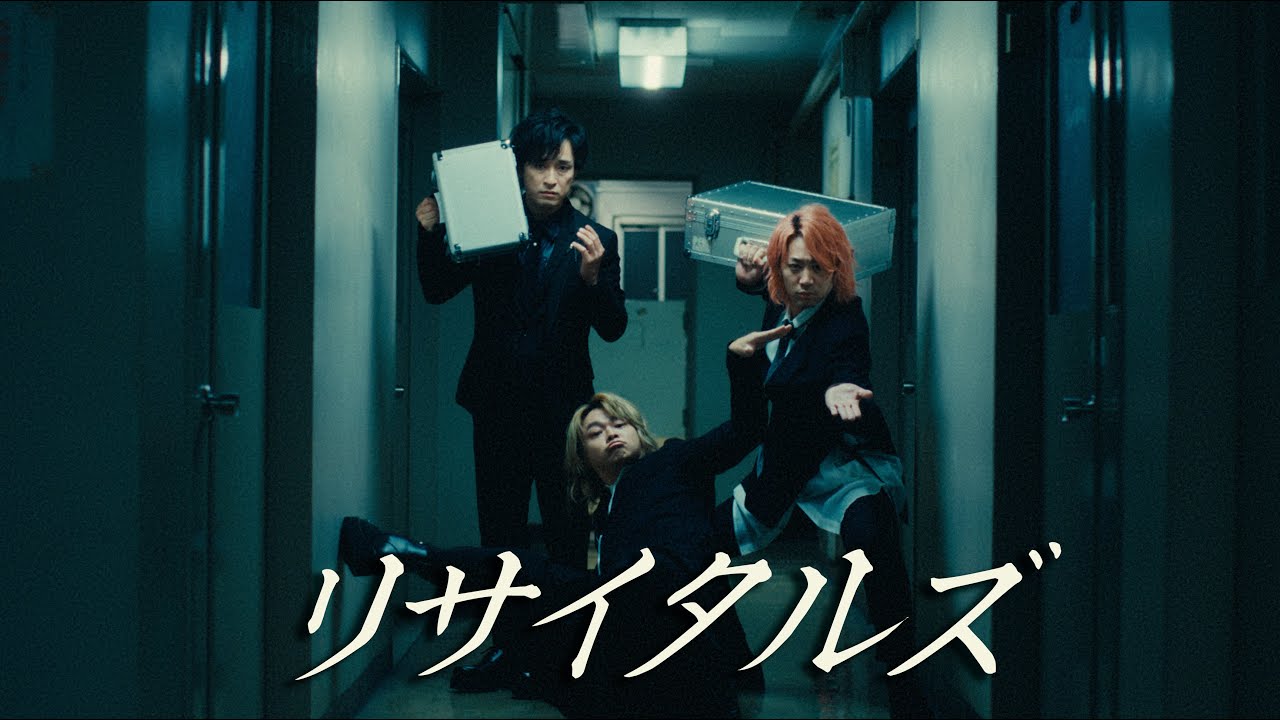 リサイタルズ - 「【助かった】助かった！マジでサンキューな！」［Official Music Video］