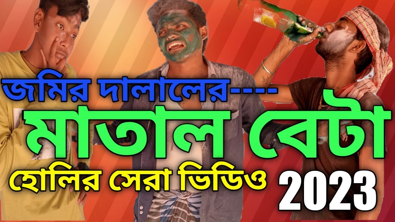 জমির দালালের মাতাল বেটা। বাংলা কমেডি ভিডিও।Holi comedy video । DEV SURAJIT