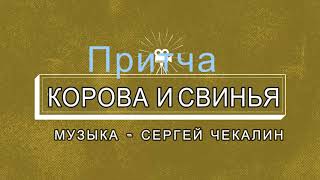 Притча Корова И Свинья  ( Доброта И Жадность)   Муз - С . Чекалин