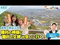 【蓬莱さんのドライブ予報＃８３】滋賀・東近江　話題のパワースポット