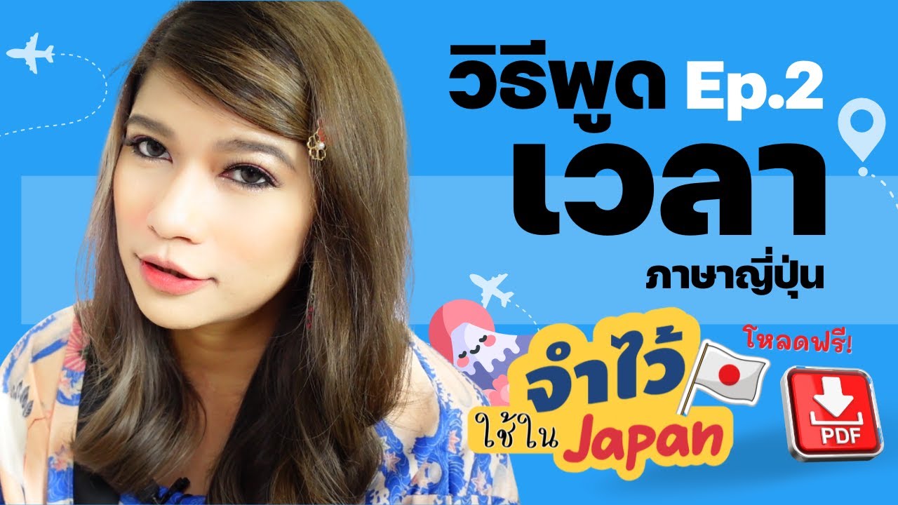 จำไว้ใช้ในJapan EP.2 การพูดเวลา-นาที ภาษาญี่ปุ่น แบบง่ายๆ ศัพท์และประโยคเที่ยวญี่ปุ่น มีแจกไฟล์ PDF