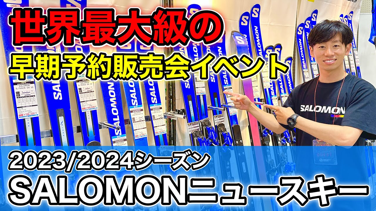 世界最大級のスキーニューモデルの早期予約販売会イベント！】SALOMON
