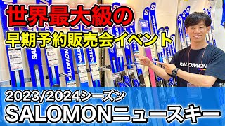 世界最大級のスキーニューモデルの早期予約販売会イベント！】SALOMON