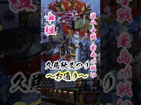 〈お通り〉久慈秋まつり2024 〜中組〜