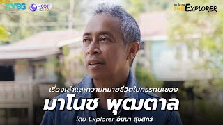 เรื่องเล่าและความหมายชีวิตในทรรศนะของ มาโนช พุฒตาล | คนค้นฅน The Explorer